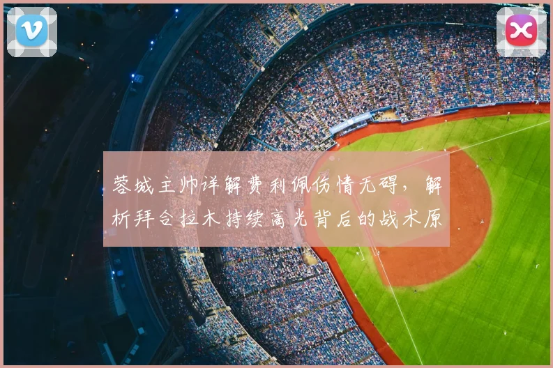 蓉城主帅详解费利佩伤情无碍，解析拜合拉木持续高光背后的战术原因
