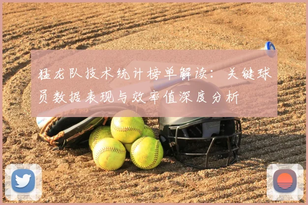 猛龙队技术统计榜单解读:关键球员数据表现与效率值深度分析